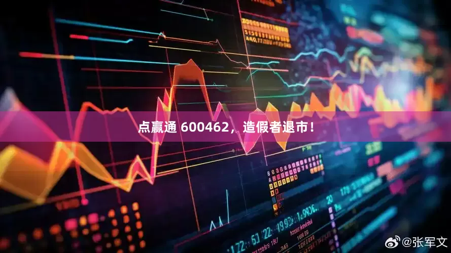 点赢通 600462，造假者退市！