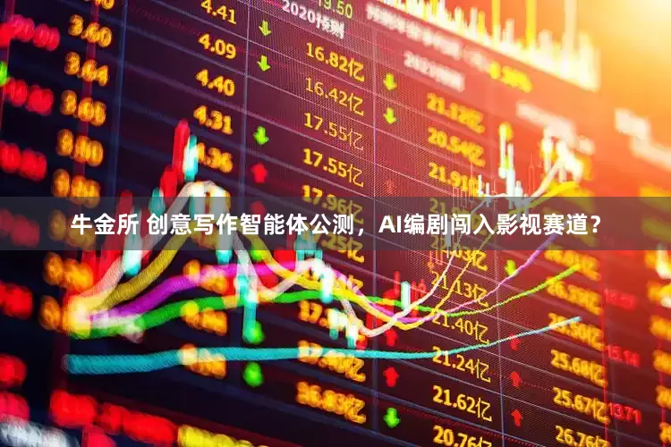 牛金所 创意写作智能体公测，AI编剧闯入影视赛道？