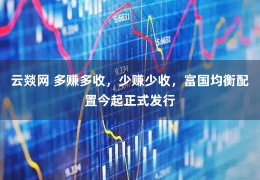 云燚网 多赚多收，少赚少收，富国均衡配置今起正式发行