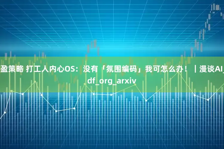 启盈策略 打工人内心OS：没有「氛围编码」我可怎么办！｜漫谈AI_pdf_org_arxiv