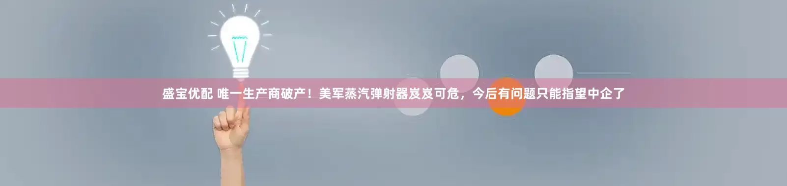 盛宝优配 唯一生产商破产！美军蒸汽弹射器岌岌可危，今后有问题只能指望中企了