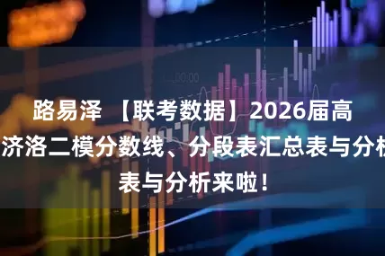 路易泽 【联考数据】2026届高三许平济洛二模分数线、分段表汇总表与分析来啦！