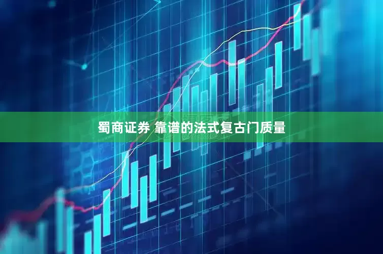 蜀商证券 靠谱的法式复古门质量